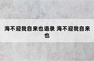 海不迎我自来也语录 海不迎我自来也